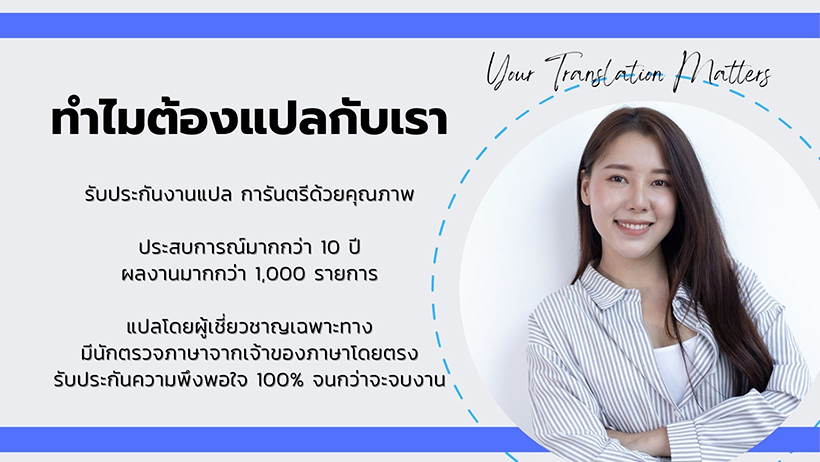 รับแปลภาษาอังกฤษ ด่วน แปลงานด่วน ส่งงานแปลได้ภายใน 1 วัน การันตีงานแปลมีคุณภาพ มั่นใจได้ รับแปลภาษาอังกฤษ ด่วน แปลงานด่วน ส่งงานแปลได้ภายใน 1 วัน การันตีงานแปลมีคุณภาพ มั่นใจได้