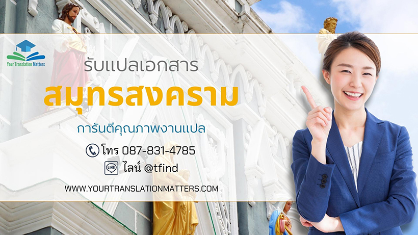 รับแปลเอกสารจังหวัดสมุทรสงคราม แปลเอกสารภาษาอังกฤษด่วน พร้อมรับรอง ราคาถูก