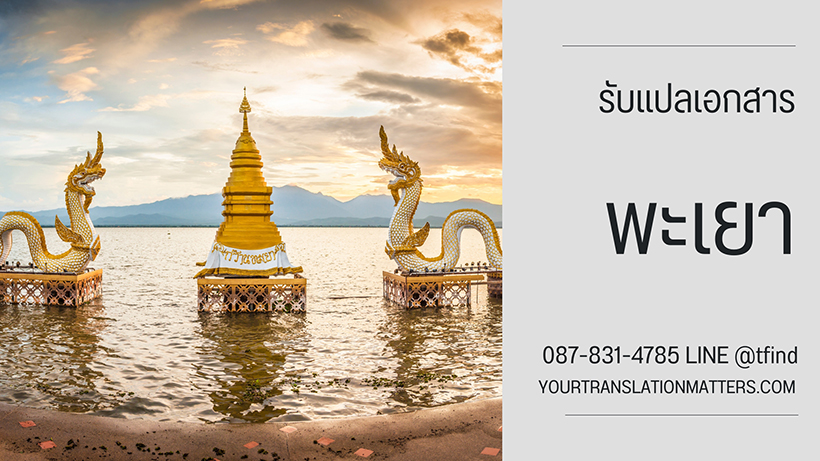 รับแปลเอกสาร จังหวัดพะเยา บริการแปลเอกสารภาษาอังกฤษ ด่วน พร้อมรับรอง ราคาถูก