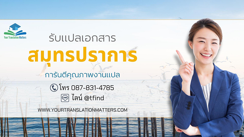 รับแปลเอกสารจังหวัดสมุทรปราการ แปลเอกสารภาษาอังกฤษด่วน พร้อมรับรอง ราคาถูก