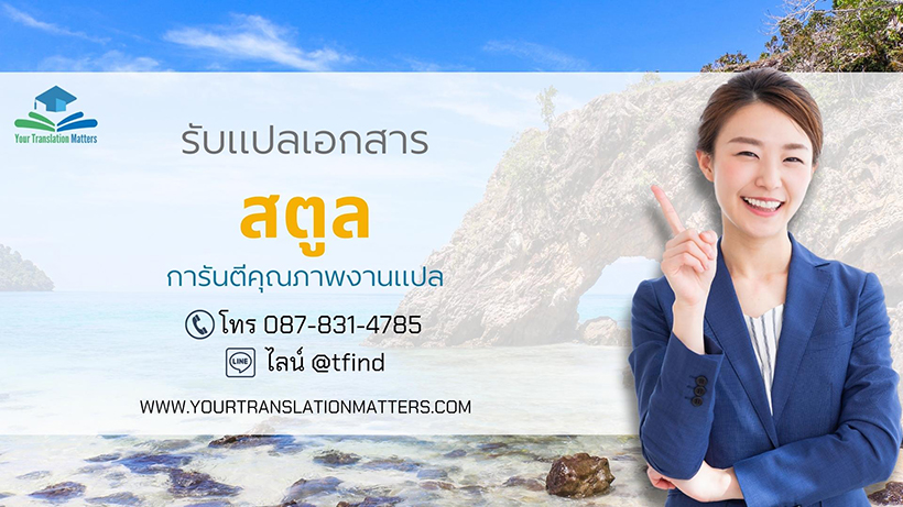 รับแปลเอกสารจังหวัดสตูล แปลเอกสารภาษาอังกฤษด่วน พร้อมรับรอง ราคาถูก