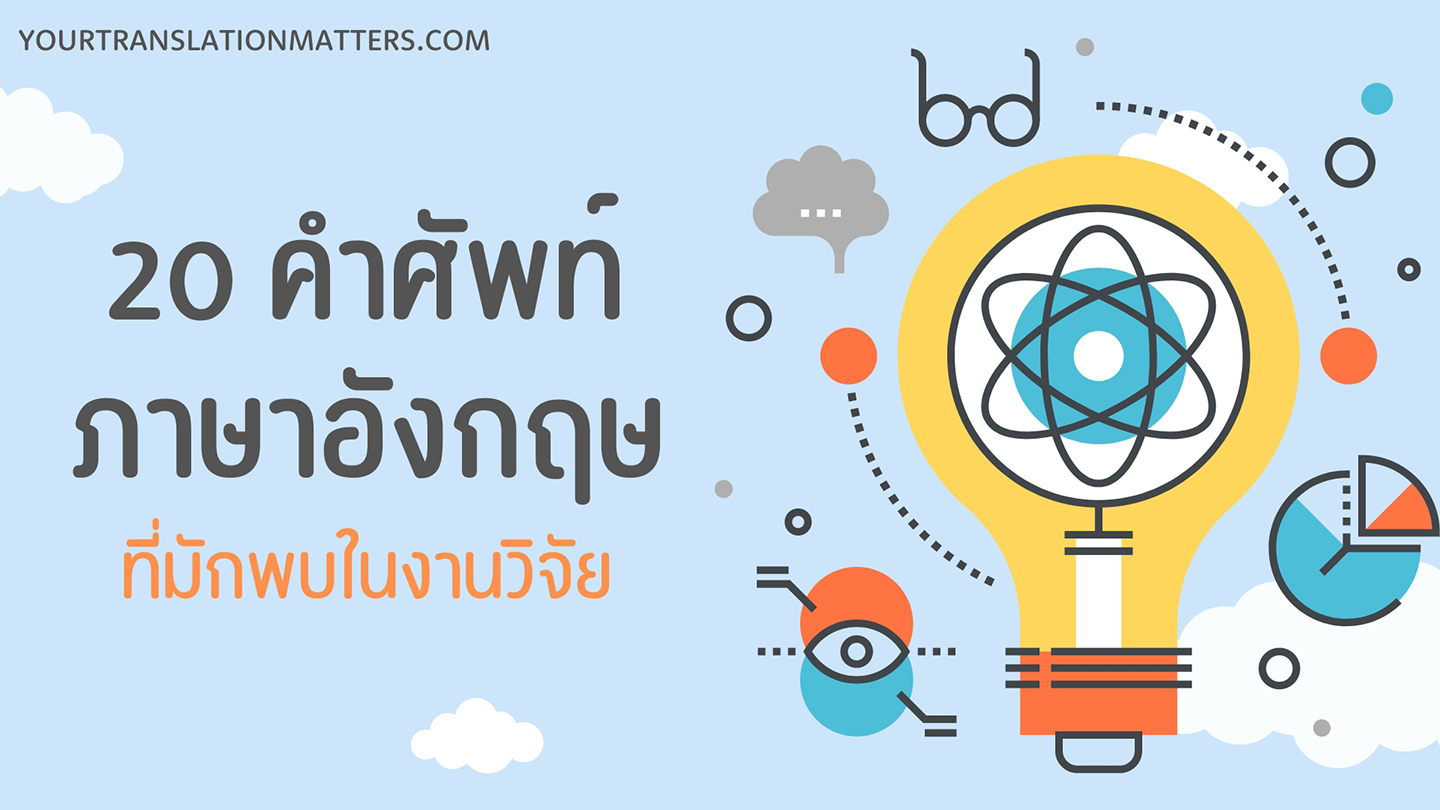 คำศัพท์ภาษาอังกฤษที่พบบ่อยในงานวิจัย