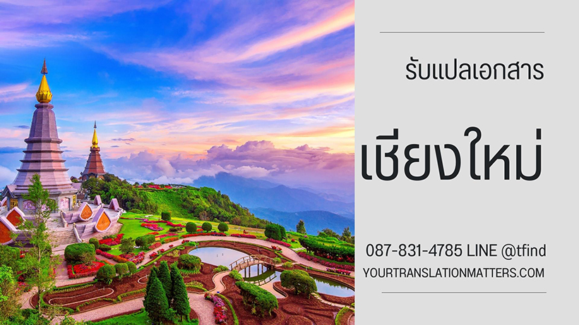 รับแปลเอกสาร จังหวัดภูเก็ต บริการแปลเอกสารภาษาอังกฤษ ด่วน พร้อมรับรอง ราคาถูก