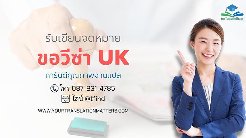 รับเขียนจดหมายแนะนำตัวขอวีซ่า UK ขอวีซ่าท่องเที่ยว VISA เดินทางต่างประเทศ ภาษาอังกฤษ