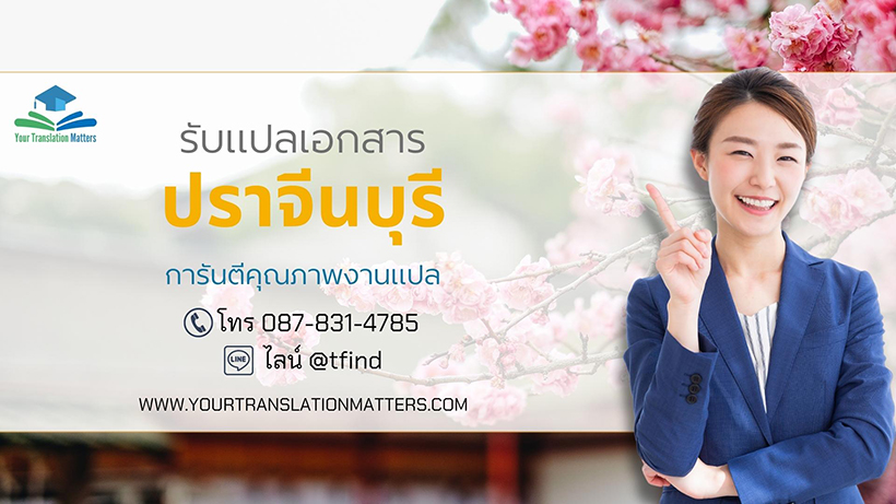 รับแปลเอกสารจังหวัดปราจีนบุรี แปลเอกสารภาษาอังกฤษด่วน พร้อมรับรอง ราคาถูก