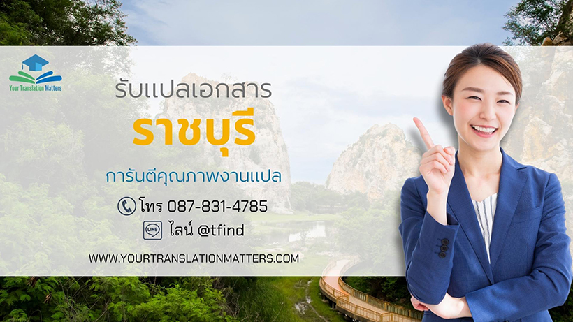 รับแปลเอกสารจังหวัดราชบุรี แปลเอกสารภาษาอังกฤษด่วน พร้อมรับรอง ราคาถูก