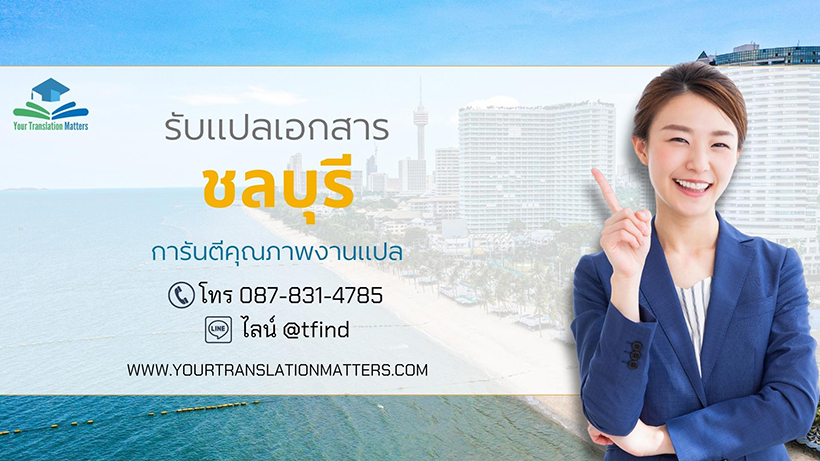 รับแปลเอกสารจังหวัดชลบุรี แปลเอกสารภาษาอังกฤษด่วน พร้อมรับรอง ราคาถูก