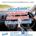 รับแปลใบขับขี่รถยนต์และรถจักรยานยนต์ พร้อมรับรองคำแปลอย่างเป็นทางการ