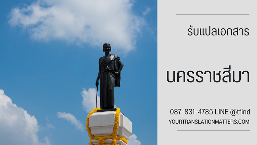 รับแปลเอกสาร จังหวัดนครราชสีมา (โคราช)