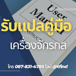 รับแปลคู่มือเครื่องจักรกล Manual ภาษาอังฤษด่วน พร้อมรับรอง ราคาถูก