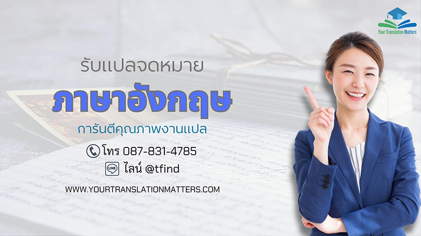 รับแปลจดหมาย ภาษาอังกฤษ แปลจดหมายต่างประเทศ จดหมายธุรกิจ จดหมายเรียนเชิญ จดหมายขอบคุณ ราคาถูก