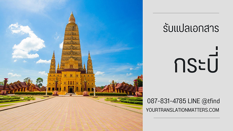 รับแปลเอกสาร จังหวัดกระบี่ แปลเอกสารภาษาอังกฤษ ด่วน พร้อมรับรอง ราคาถูก