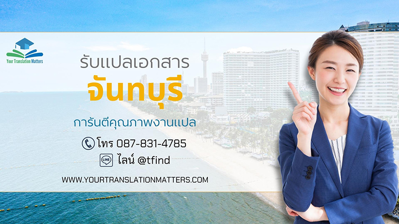 รับแปลเอกสารจังหวัดจันทบุรี แปลเอกสารภาษาอังกฤษด่วน พร้อมรับรอง ราคาถูก
