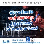รับแปลงบกำไรขาดทุน และรับรองเอกสารแปล ไทย-อังกฤษ
