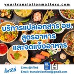 รับแปลเอกสาร อย. จดแจ้งอาหาร จดรายการอาหาร และสูตรอาหาร