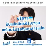 รับแปลบัตรประชาชน พร้อมรับรองเอกสารแปล (National ID Card)
