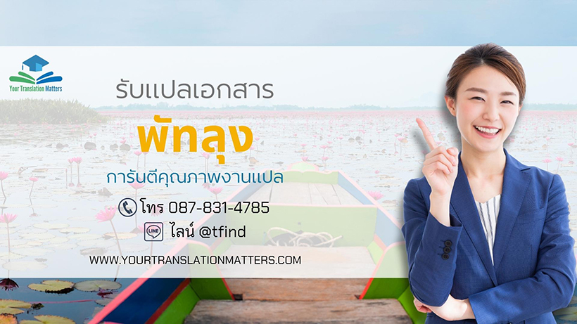 รับแปลเอกสารจังหวัดพัทลุง แปลเอกสารภาษาอังกฤษด่วน พร้อมรับรอง ราคาถูก