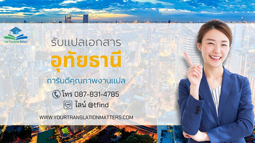 รับแปลเอกสาร จังหวัดอุทัยธานี ภาษาอังกฤษด่วน พร้อมรับรอง ราคาถูก