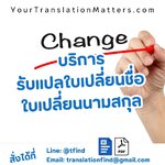 รับแปลใบเปลี่ยนชื่อ–ใบเปลี่ยนนามสกุล พร้อมรับรองคำแปล