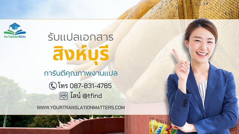 รับแปลเอกสารจังหวัดสิงห์บุรี แปลเอกสารภาษาอังกฤษด่วน พร้อมรับรอง ราคาถูก