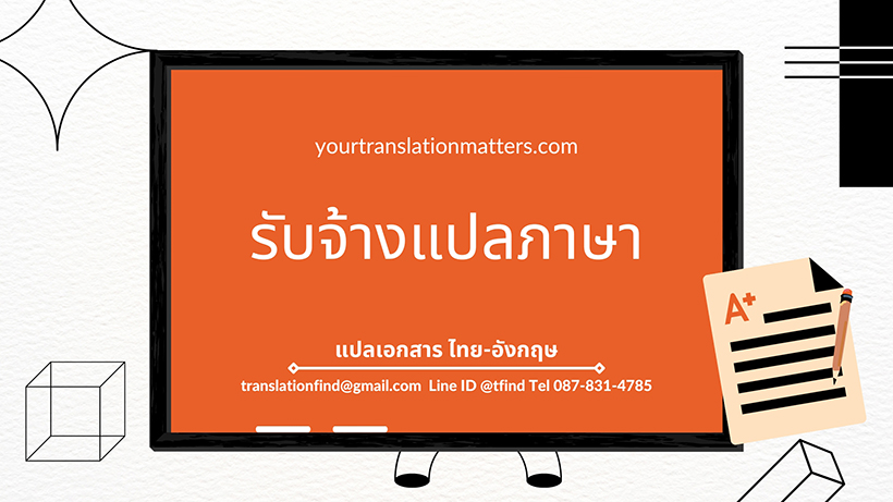 ตัวอย่างเอกสารสำหรับบริการรับแปลเอกสาร