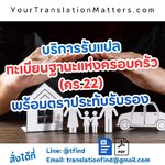 รับแปลทะเบียนฐานะแห่งครอบครัว (คร.22) พร้อมตราประทับรับรอง
