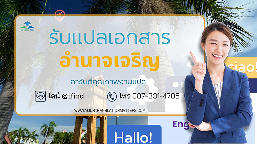 รับแปลเอกสาร จังหวัดอำนาจเจริญ แปลเอสารภาษาอังกฤษด่วน พร้อมรับรอง ราคาถูก