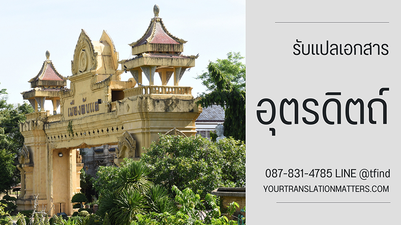 รับแปลเอกสารอุตรดิตถ์ ไทย–อังกฤษ