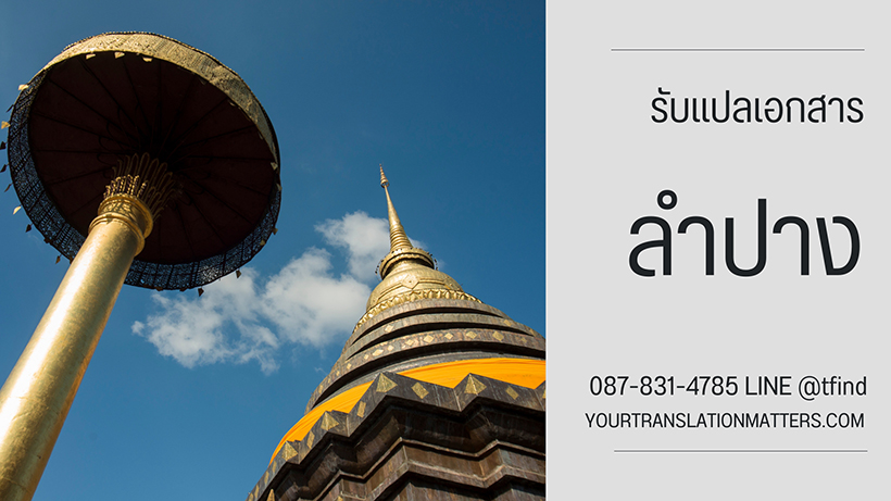 รับแปลเอกสาร จังหวัดลำปาง แปลเอกสารภาษาอังกฤษ ด่วน พร้อมรับรอง ราคาถูก