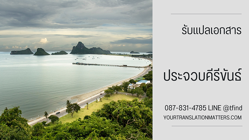 รับแปลเอกสาร จังหวัดประจวบคีรีขันธ์ แปลเอกสารภาษาอังกฤษ ด่วน พร้อมรับรอง ราคาถูก