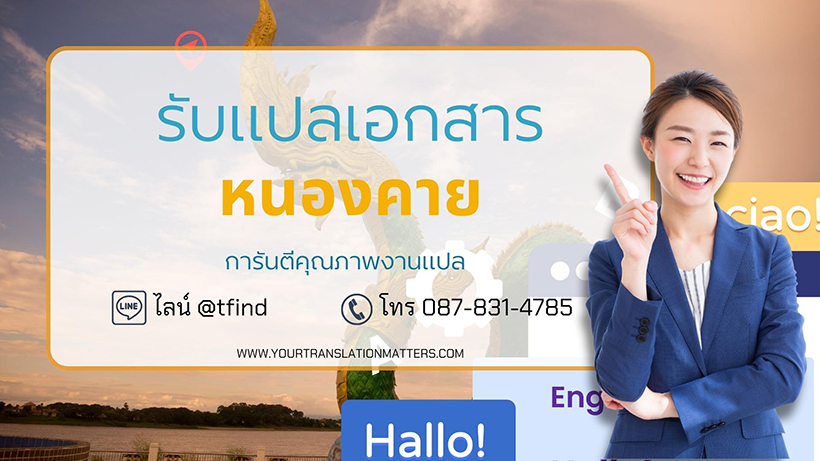 รับแปลเอกสาร จังหวัดหนองคาย แปลเอกสารภาษาอังกฤษด่วน พร้อมรับรอง ราคาถูก