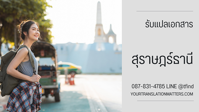 รับแปลเอกสาร จังหวัดสุราษฎร์ธานี แปลเอกสารภาษาอังกฤษ ด่วน พร้อมรับรอง ราคาถูก