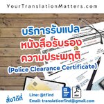 รับแปลหนังสือรับรองความประพฤติ (Police Clearance Certificate) พร้อมรับรองจากศูนย์แปล