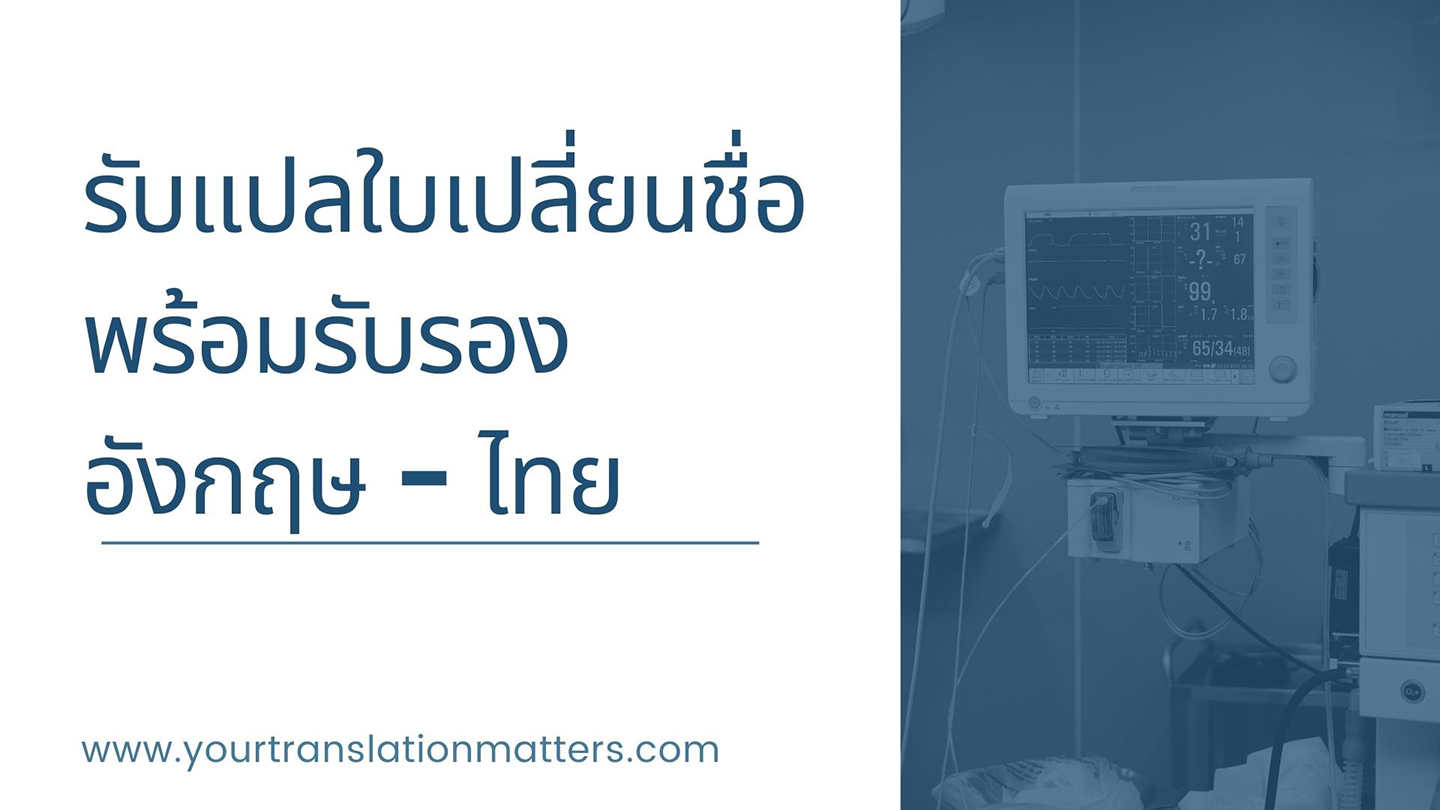 รับแปลใบเปลี่ยนชื่อพร้อมรับรอง ภาษาอังกฤษ - ไทย ราคาถูก