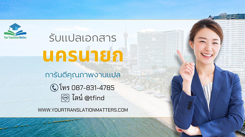 รับแปลเอกสารจังหวัดนครนายก แปลเอกสารภาษาอังกฤษด่วน พร้อมรับรอง ราคาถูก