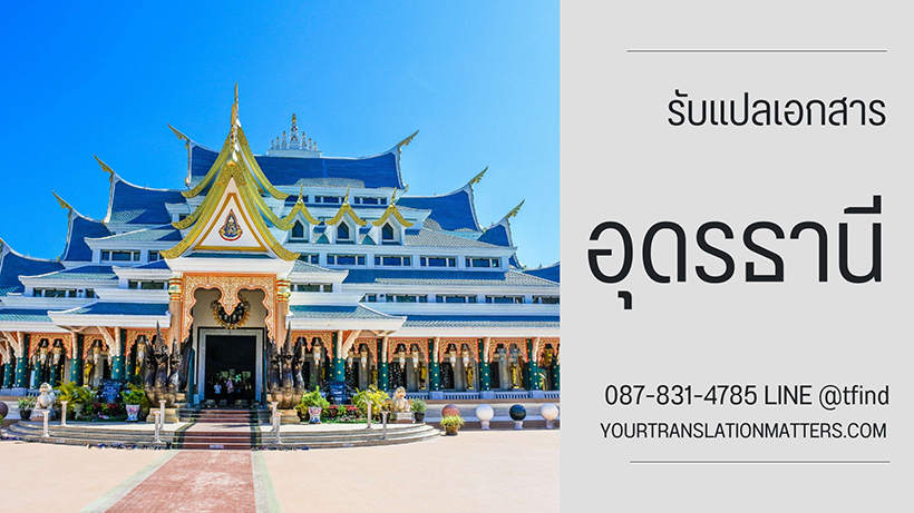 รับแปลเอกสาร จังหวัดอุดรธานี แปลเอกสารภาษาอังกฤษ ด่วน พร้อมรับรอง ราคาถูก