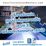 รับแปลแบบนำส่งงบการเงิน (ส.บช.3) พร้อมรับรองคำแปล