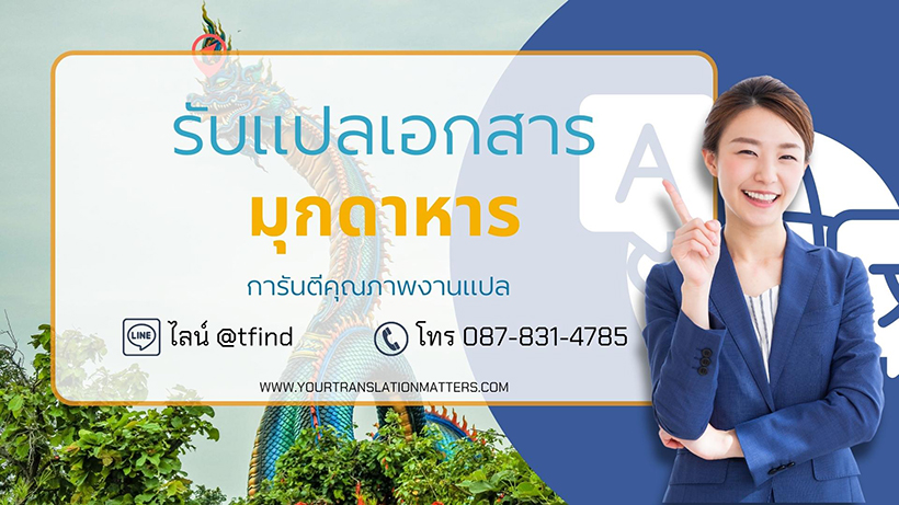 รับแปลเอกสาร จังหวัดมุกดาหาร ภาษาอังกฤษด่วน พร้อมรับรอง ราคาถูก