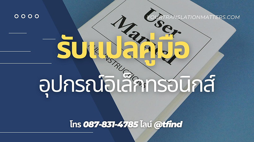 รับแปลคู่มืออุปกรณ์อิเล็กทรอนิกส์ Manual ภาษาอังฤษด่วน พร้อมรับรอง ราคาถูก