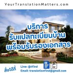 รับแปลทะเบียนบ้าน พร้อมรับรองเอกสาร