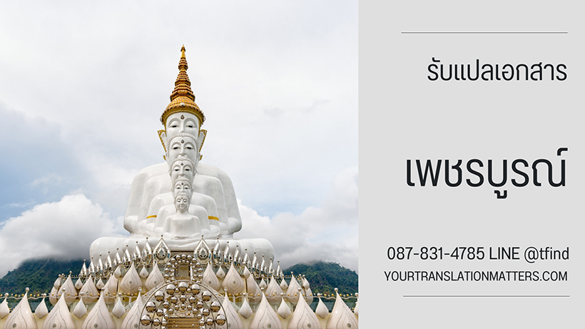 รับแปลเอกสาร จังหวัดเพชรบูรณ์ แปลภาษาอังฤษด่วน พร้อมรับรอง ราคาถูก