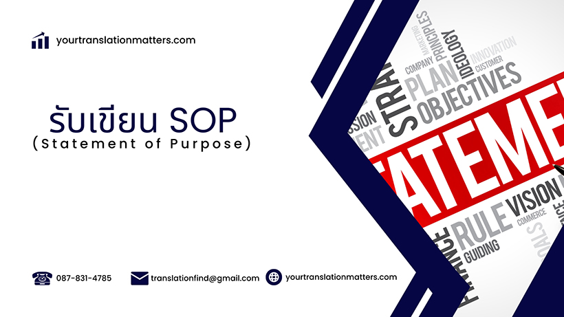 รับเขียน SOP (Statement of Purpose) เพื่อเรียนต่อต่างประเทศ ราคาถูก