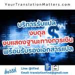 รับแปลงบดุลและงบแสดงฐานะทางการเงิน แปลรับรอง พร้อมจัดรูปแบบมืออาชีพ