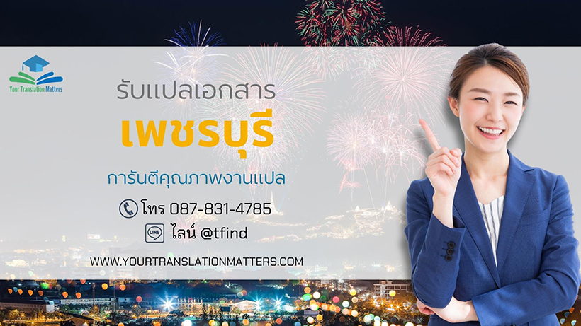 รับแปลเอกสารจังหวัดเพชรบุรี แปลเอกสารภาษาอังกฤษด่วน พร้อมรับรอง ราคาถูก