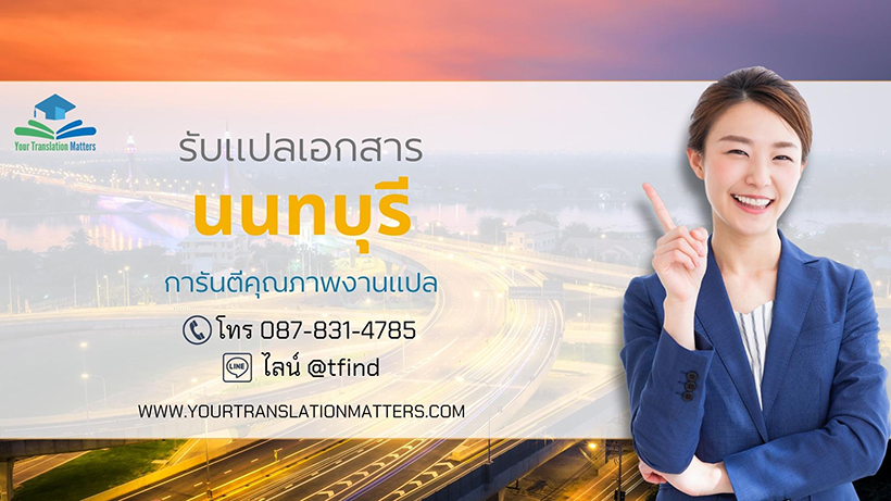 รับแปลเอกสารจังหวัดนนทบุรี แปลเอกสารภาษาอังกฤษด่วน พร้อมรับรอง ราคาถูก