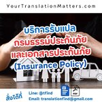 รับแปลกรมธรรม์ประกันภัยและเอกสารประกันภัย (Insurance Policy) พร้อมตราประทับและลายเซ็นนักแปล