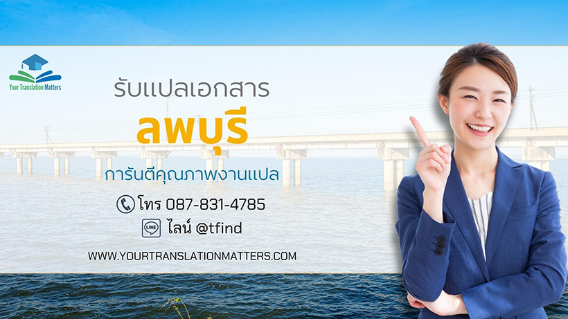 รับแปลเอกสารจังหวัดลพบุรี แปลเอกสารภาษาอังกฤษด่วน พร้อมรับรอง ราคาถูก