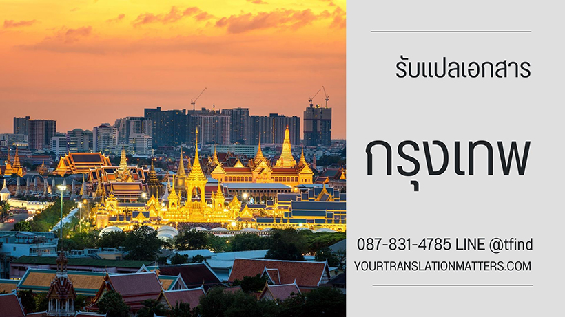 รับแปลเอกสาร จังหวัดกรุงเทพ บริการแปลเอกสารภาษาอังกฤษ ด่วน พร้อมรับรอง ราคาถูก