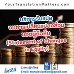 รับแปลงบการเปลี่ยนแปลงส่วนของผู้ถือหุ้น ให้ถูกต้อง แม่นยำ และมืออาชีพ