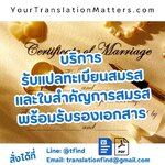 รับแปลทะเบียนสมรสและใบสำคัญการสมรส